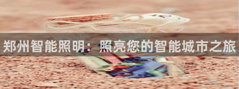 云顶集团总裁