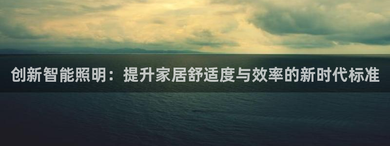 云顶28官网下载：创新智能照明：提升家居