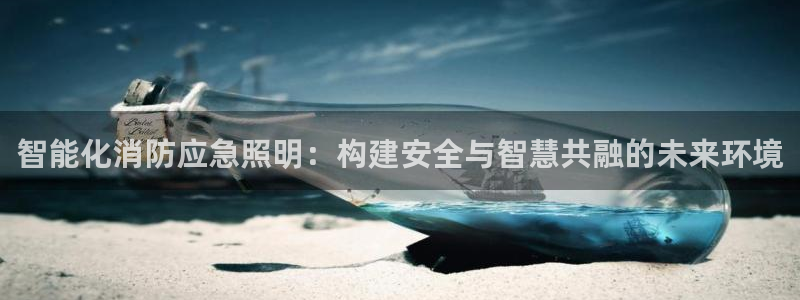 云顶国际提款不到账什么原因：智能化消防应